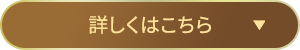 詳しくはこちら