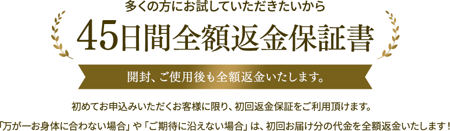 多くの方にお試していただきたいから45日間全額返金保証書