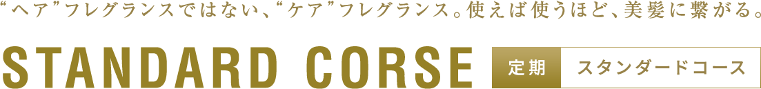 “ヘア”フレグランスではない、“ケア”フレグランス。使えば使うほど、美髪に繋がる。