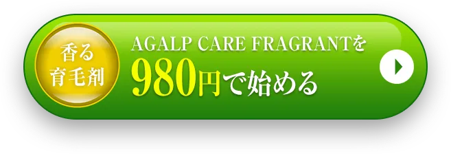 AGALP CARE FRAGRANTを980円で始める