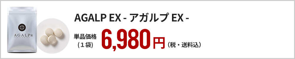 AGALP EX - アガルプ EX - 単品価格(1袋) 6,980円(税・送料込)