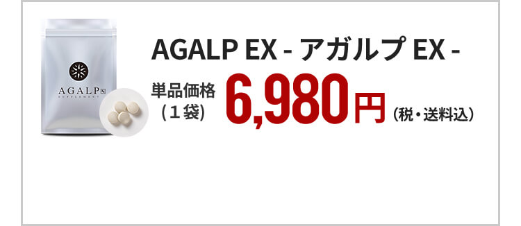 売上12万個突破！初回980円 新登場 3代目AGALP EX ｜ AGALP - アガルプ -