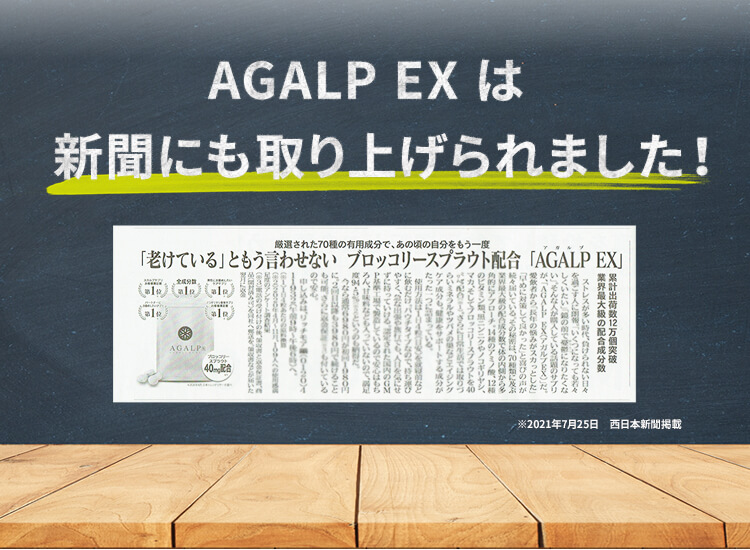 売上12万個突破！初回980円 新登場 3代目AGALP EX ｜ AGALP - アガルプ -