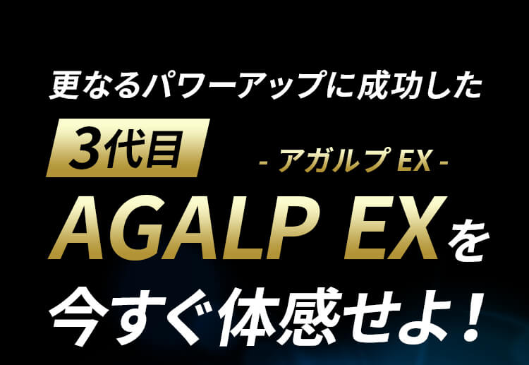 売上12万個突破！初回980円 新登場 3代目AGALP EX ｜ AGALP - アガルプ -