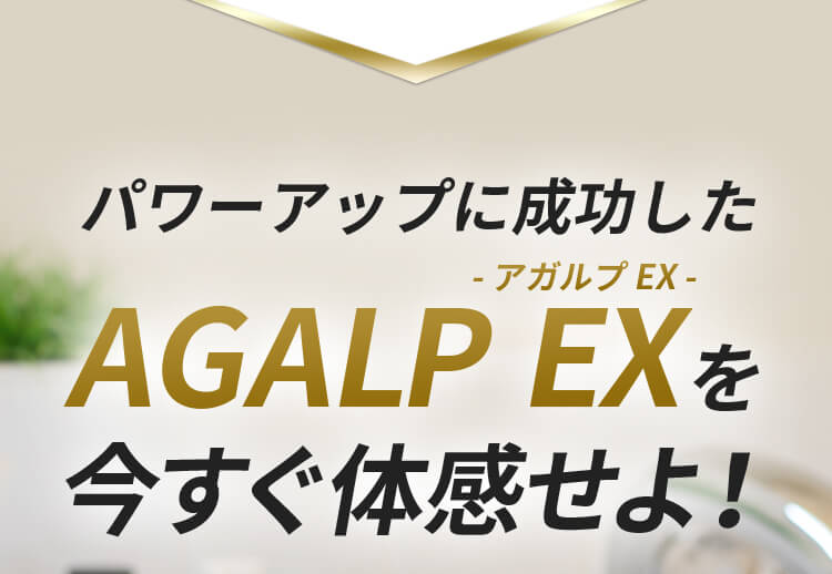 売上12万個突破！初回980円 新登場 3代目AGALP EX ｜ AGALP - アガルプ -